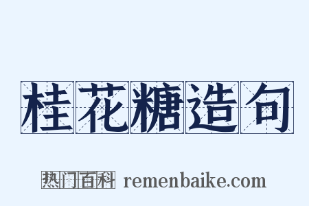 桂花糖造句是什么意思的图片